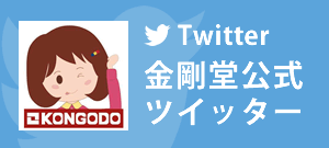 金剛堂公式Twitter