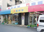 店舗の写真