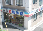 店舗の写真